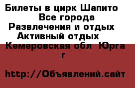 Билеты в цирк Шапито. - Все города Развлечения и отдых » Активный отдых   . Кемеровская обл.,Юрга г.